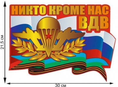 Наклейка "Воздушно-десантные войска России"