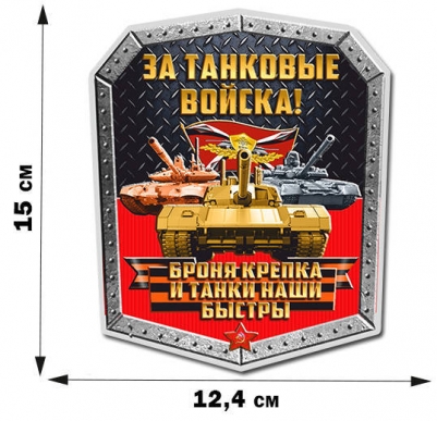 Наклейка "За Танковые войска"
