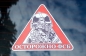 Наклейка автомобильная «Осторожно ФСБ». Фотография №3