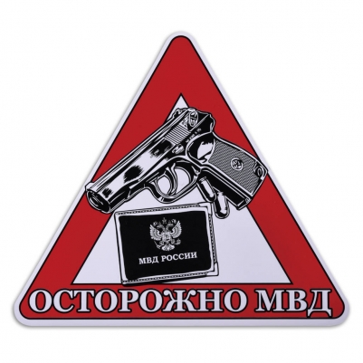Наклейка автомобильная «Осторожно МВД»