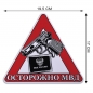 Наклейка автомобильная «Осторожно МВД». Фотография №2