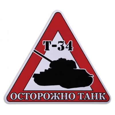 Наклейка на авто "Танки"