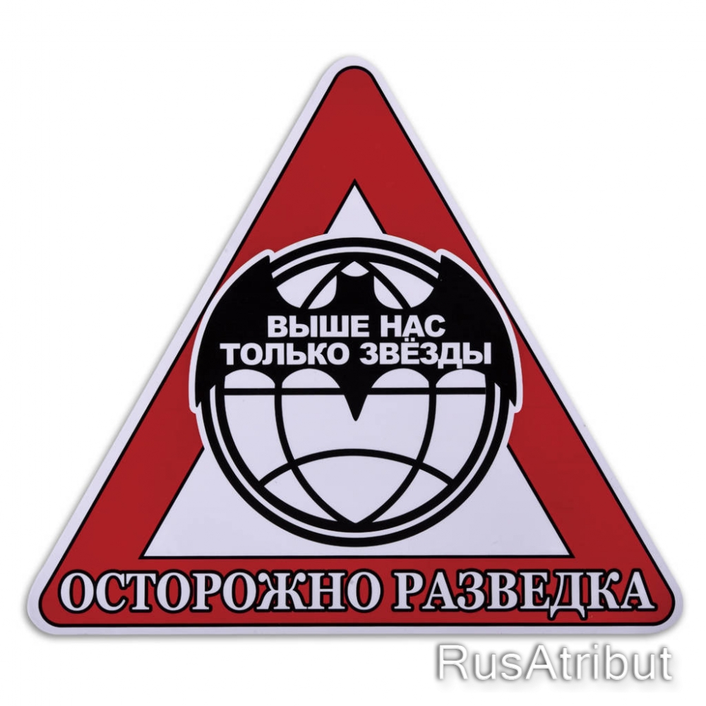 Наклейка автомобильная «Осторожно Военная Разведка» купить в  интернет-магазине RusAtribut