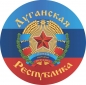 Наклейка "Луганская Республика" новый флаг. Фотография №1