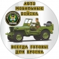 Наклейка «Автомобильные войска» новый. Фотография №1