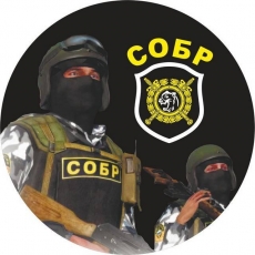 Наклейка «СОБР-МВД» фото