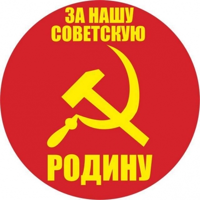 Наклейка СССР «За нашу Советскую Родину»
