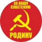 Наклейка СССР «За нашу Советскую Родину». Фотография №1