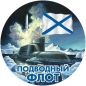 Наклейка «Подводный флот России». Фотография №1