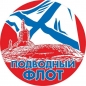 Наклейка Подводного флота России «АПЛ Тайфун». Фотография №1