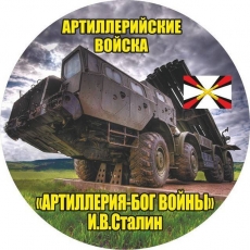 Наклейка «Ракетных войск и артиллерии» фото