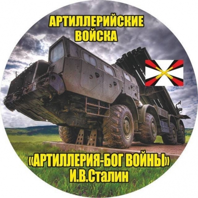 Наклейка «Ракетных войск и артиллерии»