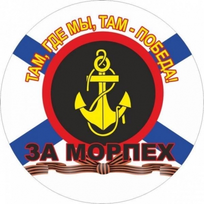 Наклейка Морской пехоты «За Морпех!»