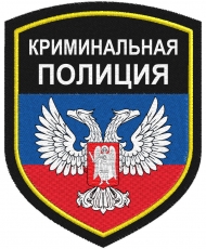 Нарукавный знак ДНР Криминальная полиция  фото