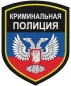 Нарукавный знак ДНР "Криминальная полиция". Фотография №1