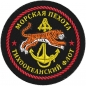 Нашивка Морской пехоты «Тихоокеанский флот». Фотография №1