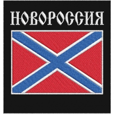 Нашивка "Новороссия" фото