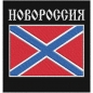Нашивка "Новороссия". Фотография №1