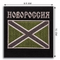 Нашивка "Новороссия" на полевую форму. Фотография №2