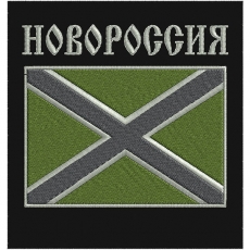 Нашивка "Новороссия" на полевую форму фото