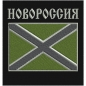 Нашивка "Новороссия" на полевую форму. Фотография №1