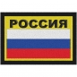 Нашивка "Россия" с чёрной надписью. Фотография №1