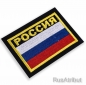Нашивка "Россия" с желтой надписью. Фотография №3