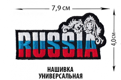 Нашивка Russia универсальная
