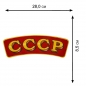 Нашивка СССР на термоклеевой основе. Фотография №2