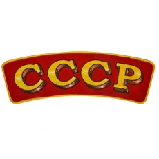 Нашивка СССР на термоклеевой основе фото