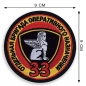Шеврон ВВ "33 Отдельная бригада Оперативного Назначения". Фотография №2