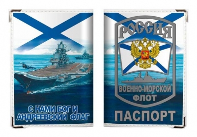 Обложка на паспорт "ВМФ России"