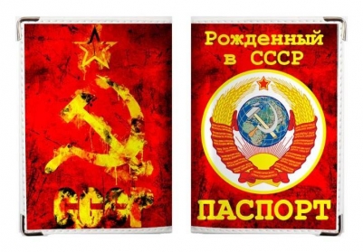 Обложка на паспорт "Рожденный в СССР"
