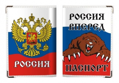 Обложка на паспорт "Россия Вперед"