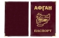 Обложка на паспорт "Афган". Фотография №2