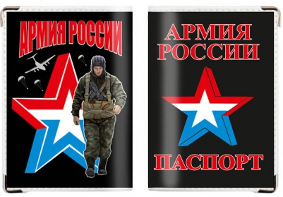 Обложка на паспорт «Армия России»
