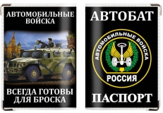 Обложка на паспорт «Автомобильные войска» фото