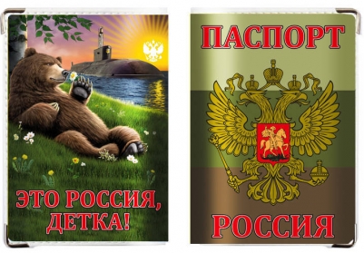 Обложка на паспорт "Это Россия, детка!"