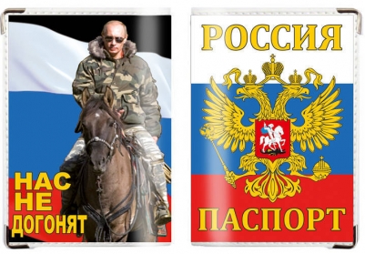 Обложка на российский паспорт «Нас не догонят»