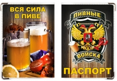 Обложка на паспорт "Пивные войска" фото