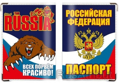 Обложка для паспорта "Russia" "Всех порвём красиво"