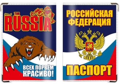 Обложка на паспорт RUSSIA «Всех порвём красиво!»