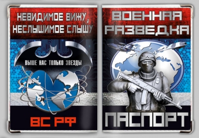 Обложка на паспорт "Военная разведка РФ"