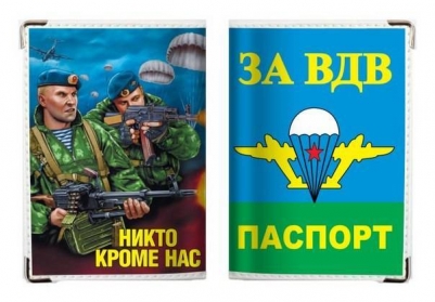 Обложка на Паспорт «За ВДВ с десантниками»