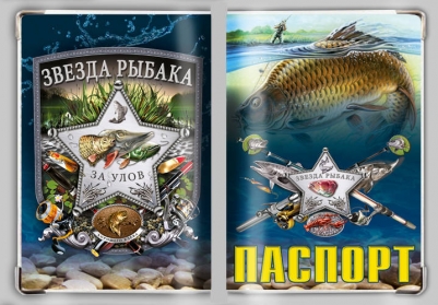 Обложка на паспорт "Звезда Рыбака"