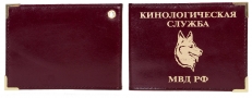 Обложка на удостоверение «Кинологическая служба МВД РФ» фото