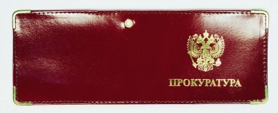 Обложка на удостоверение «Прокуратура»