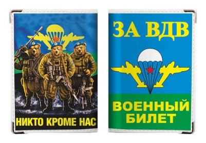 Обложка на военный билет ВДВ «Никто Кроме Нас»