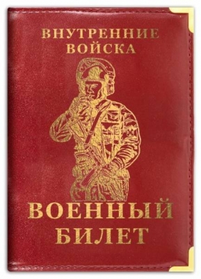 Обложка на военный билет «Внутренние Войска РФ»