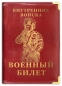 Обложка на военный билет «Внутренние Войска РФ». Фотография №1